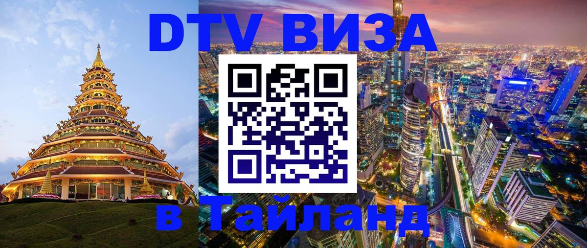 Цены на DTV визу в Таиланд — пакеты услуг, достаточно даже паспорта - Находка  21.11.2025 