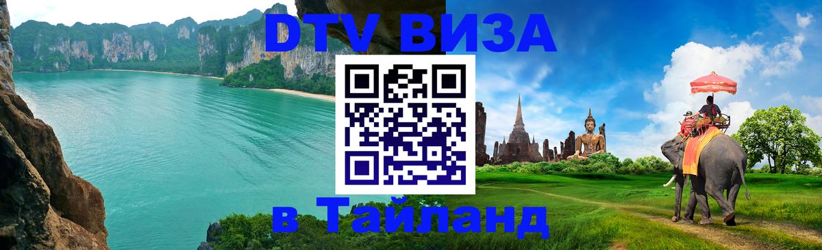 VISA в Тайланд для удалёнщиков Находка 