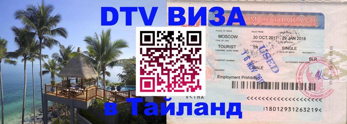 DTV (ДТВ) visa Таиланд 